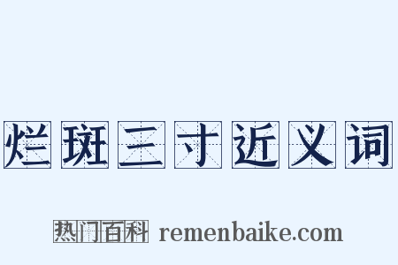 烂斑三寸近义词是什么意思的图片